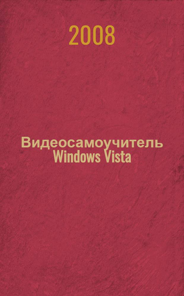 Видеосамоучитель Windows Vista
