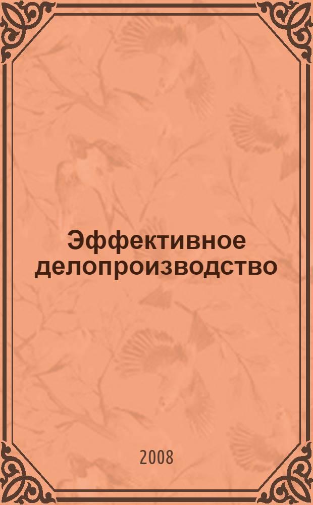 Эффективное делопроизводство