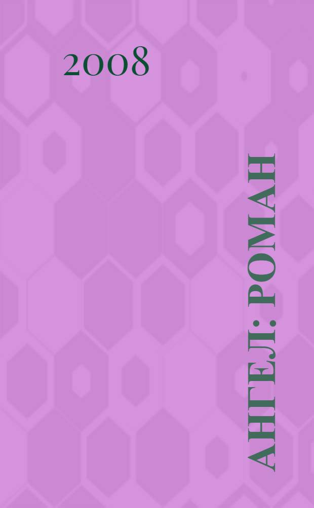 Ангел : роман
