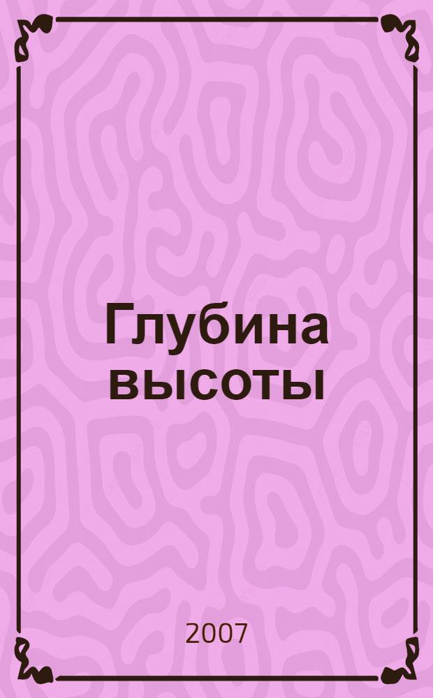 Глубина высоты : роман