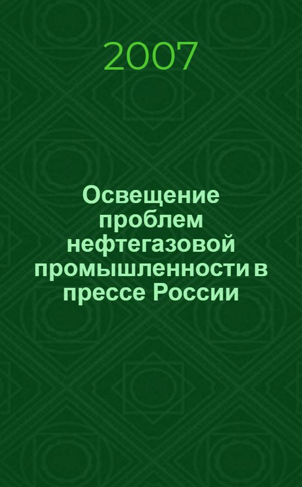 Освещение проблем нефтегазовой промышленности в прессе России : монография