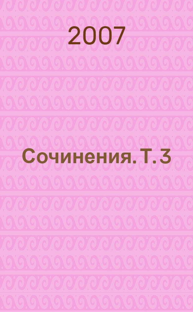 Сочинения. Т. 3 : Поясненья