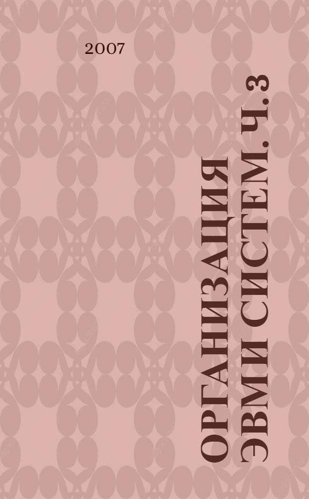 Организация ЭВМ и систем. Ч. 3 : Функциональные устройства ЭВМ
