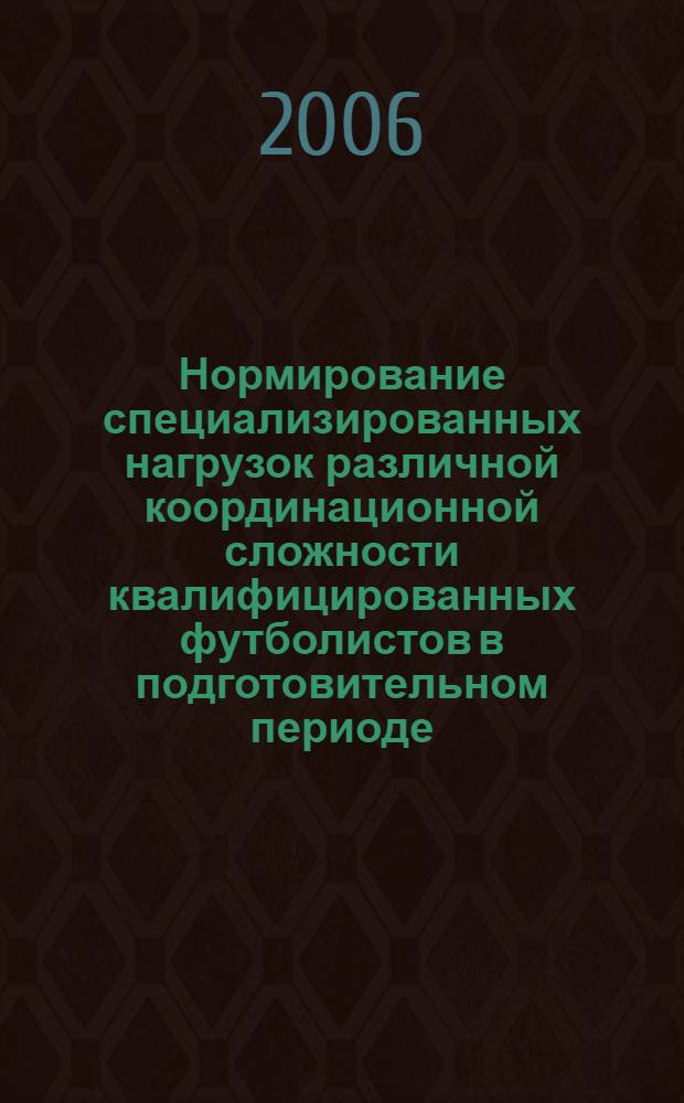 Нормирование специализированных нагрузок различной координационной сложности квалифицированных футболистов в подготовительном периоде : автореф. дис. на соиск. учен. степ. канд. пед. наук : специальность 13.00.04 <теория и методика физ. воспит.>