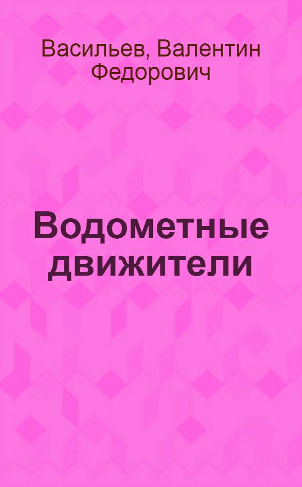 Водометные движители : учебное пособие
