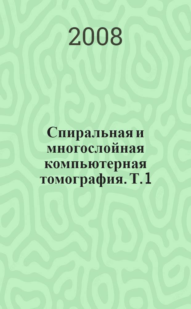 Спиральная и многослойная компьютерная томография. Т. 1