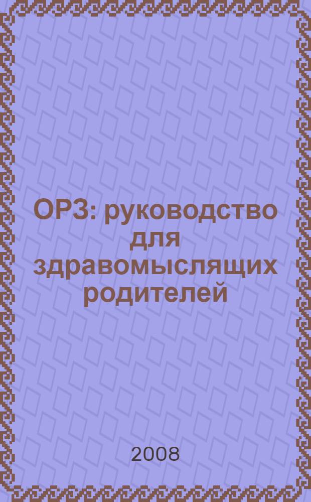 ОРЗ: руководство для здравомыслящих родителей