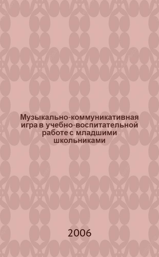 Музыкально-коммуникативная игра в учебно-воспитательной работе с младшими школьниками : автореф. дис. на соиск. учен. степ. канд. пед. наук : специальность 13.00.02 <теория и методика обучен. и воспит.>