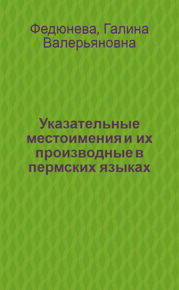 Указательные местоимения и их производные в пермских языках