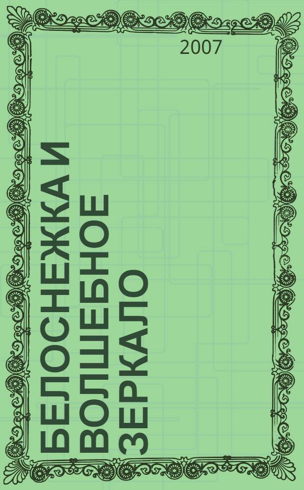 Белоснежка и волшебное зеркало : 20 рисунков + DVD