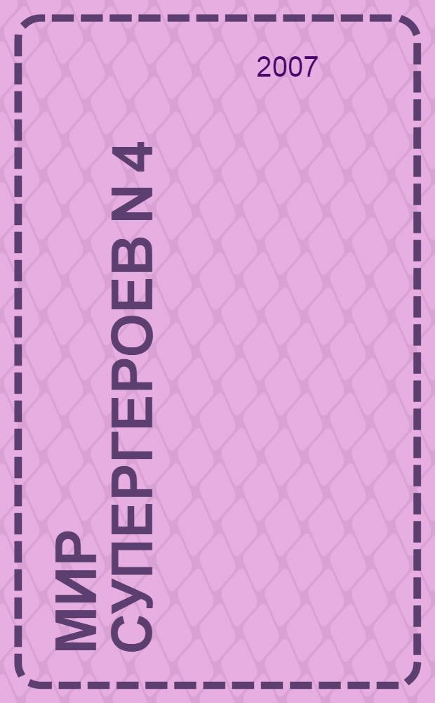 Мир супергероев N 4 : Раскраска