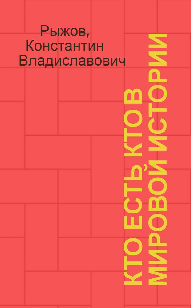 Кто есть кто в мировой истории