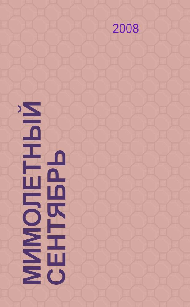 Мимолетный сентябрь