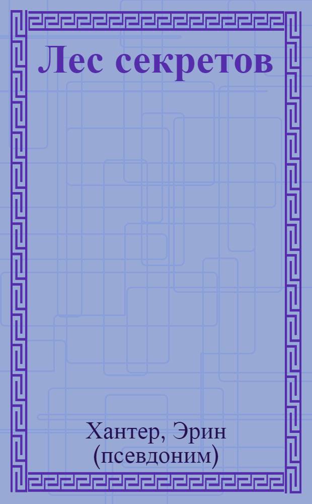 Лес секретов : для среднего школьного возраста