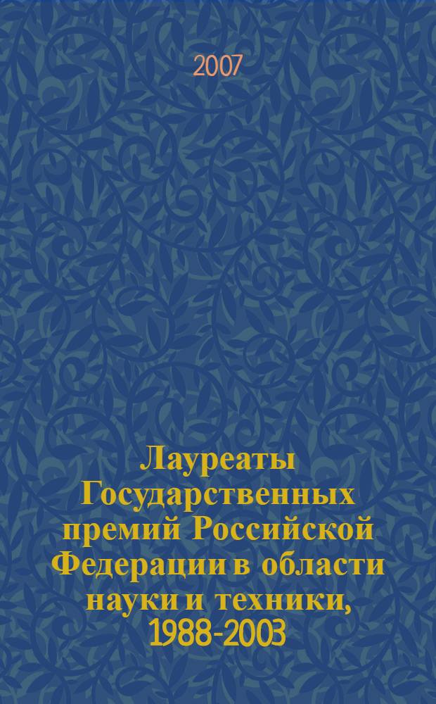 Лауреаты Государственных премий Российской Федерации в области науки и техники, 1988-2003. Т. 1