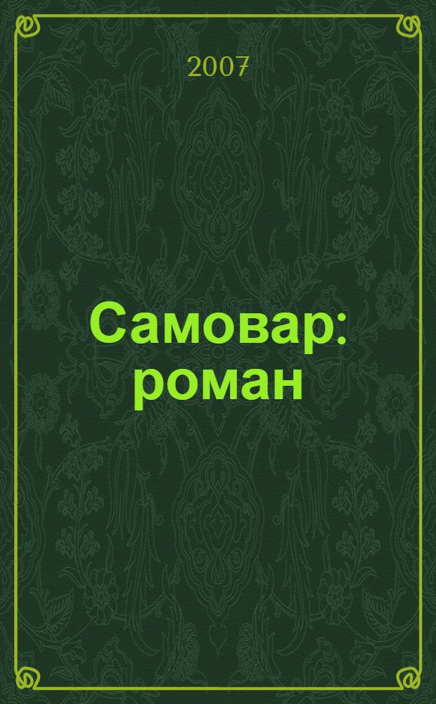 Самовар: роман; Б. Вавилонская: роман-антиутопия / М. Веллер