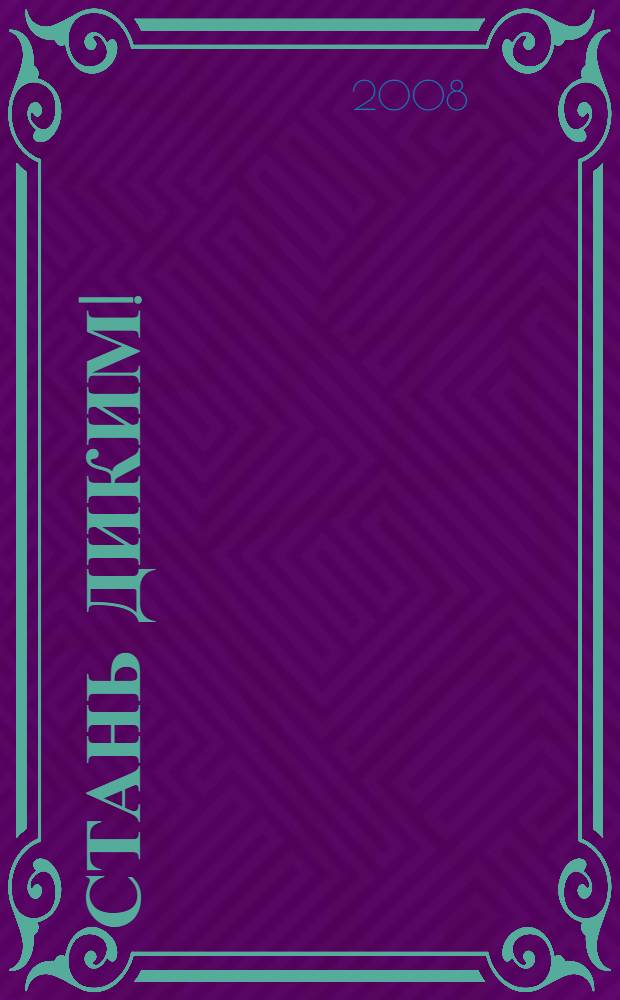 Стань диким! : для среднего школьного возраста