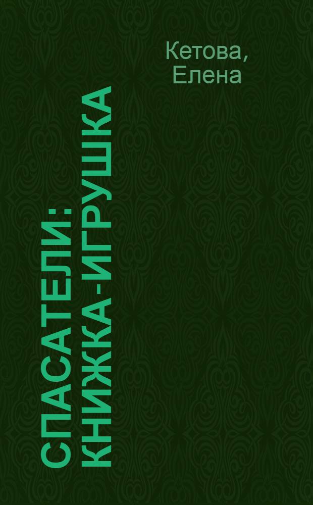 Спасатели : книжка-игрушка : для дошкольного возраста