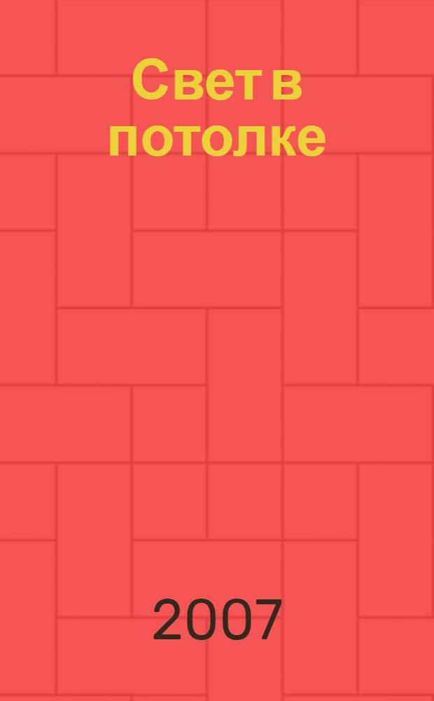 Свет в потолке : роман
