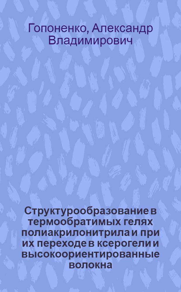 Структурообразование в термообратимых гелях полиакрилонитрила и при их переходе в ксерогели и высокоориентированные волокна : автореферат диссертации на соискание ученой степени к.х.н. : специальность 02.00.06