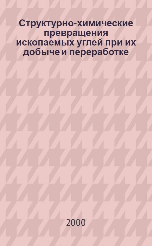 Структурно-химические превращения ископаемых углей при их добыче и переработке : автореферат диссертации на соискание ученой степени д.х.н. : специальность 02.00.21