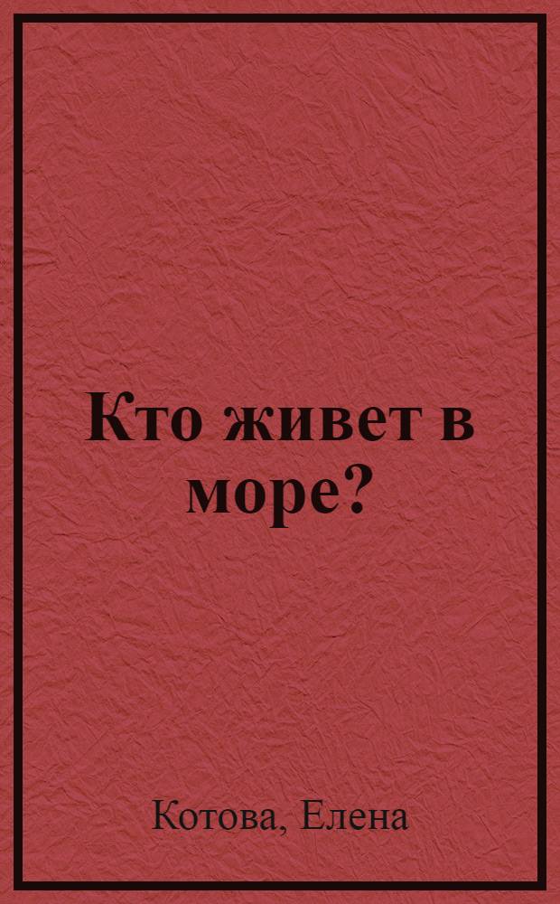 Кто живет в море? : книжка-игрушка : для дошкольного возраста