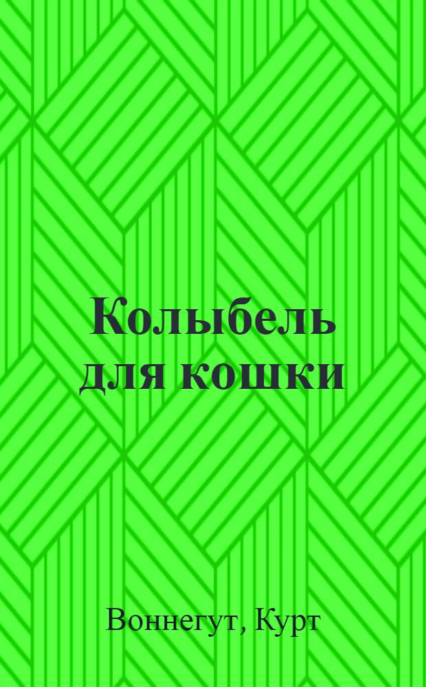 Колыбель для кошки; Бойня номер пять, или Крестовый поход детей; Рецидивист; Галапагосы: Романы / Курт Воннегут; пер. с англ. Р. Райт-Ковалевой и др.; вступ. ст. и примеч. А.М. Зверева
