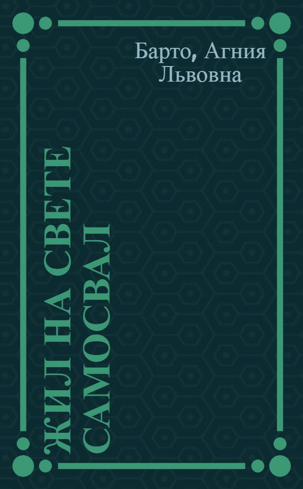 Жил на свете самосвал : книжка-панорама с движущимися фигурками : для детей дошкольного и младшего школьного возраста