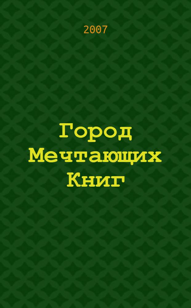 Город Мечтающих Книг : роман из замонийской жизни Хильдегунста Мифореза