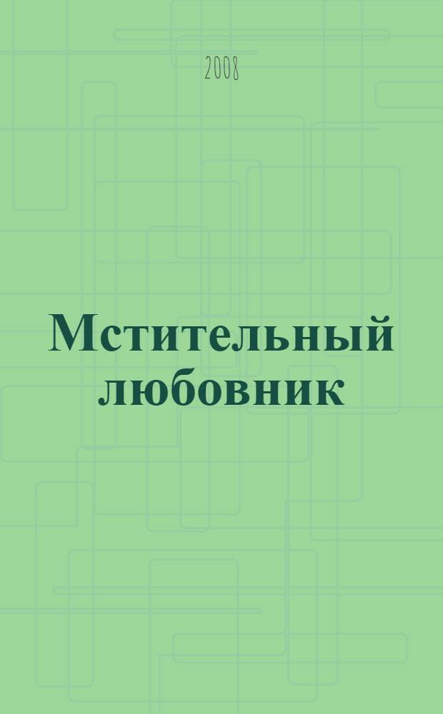 Мстительный любовник : роман