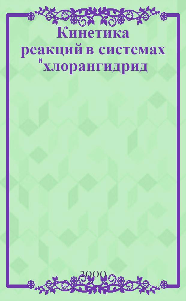 Кинетика реакций в системах "хлорангидрид(ангидрид)-гидрокислосодержащее соединение-неполярный растворитель" : автореферат диссертации на соискание ученой степени к.х.н. : специальность 02.00.04