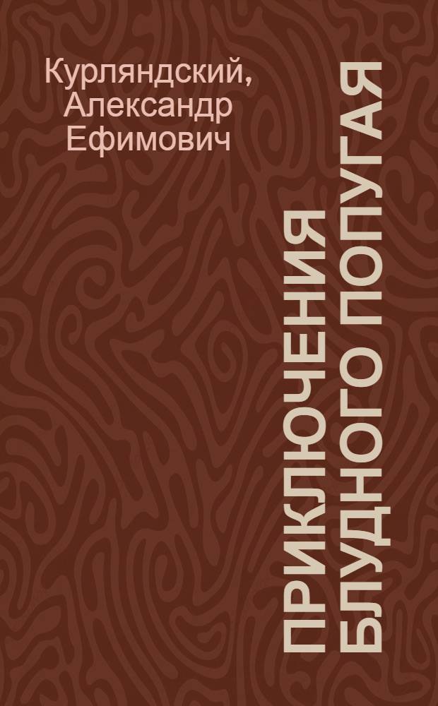 Приключения блудного попугая : для младшего школьного возраста