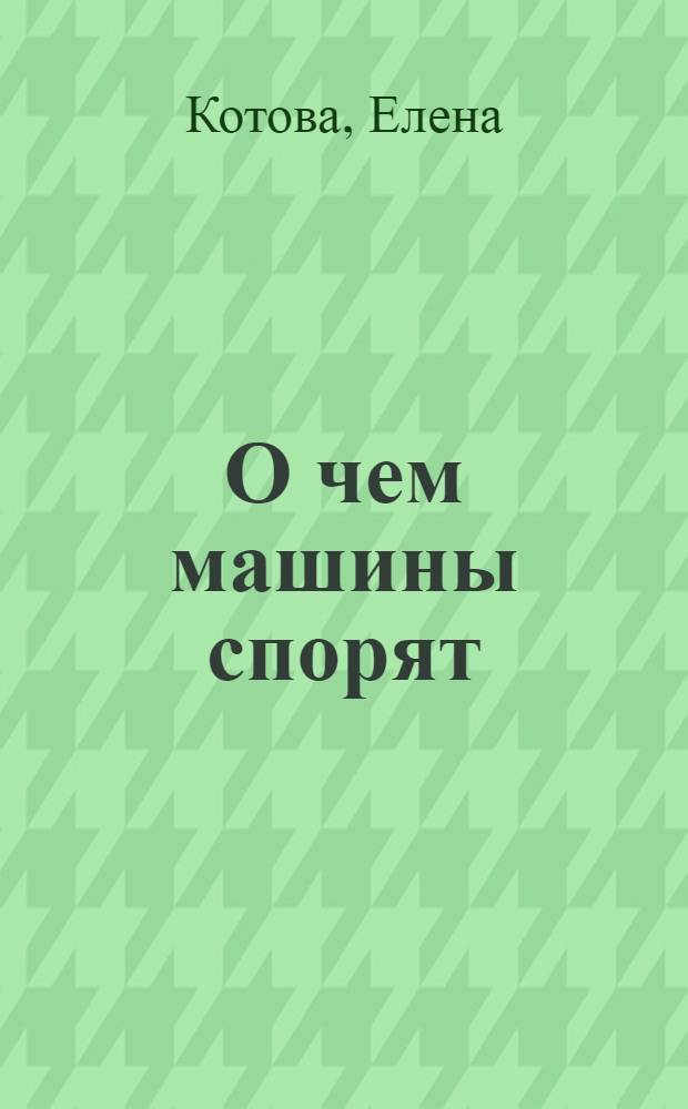 О чем машины спорят : для детей дошкольного возраста : книжка-игрушка