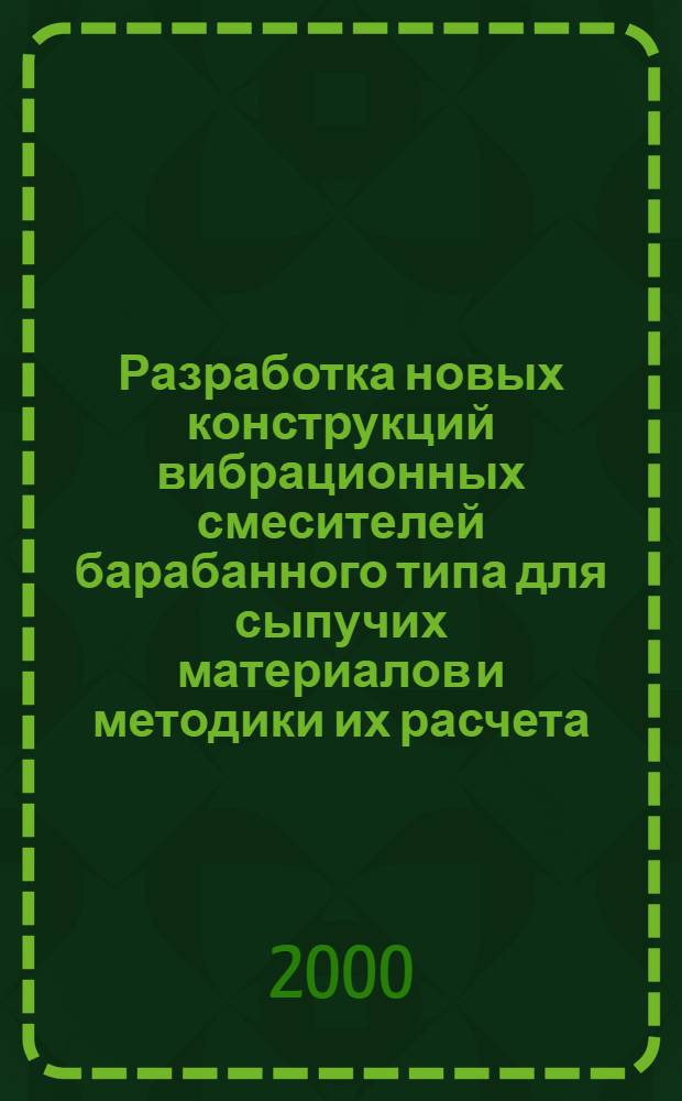 Разработка новых конструкций вибрационных смесителей барабанного типа для сыпучих материалов и методики их расчета : автореферат диссертации на соискание ученой степени к.т.н. : специальность 05.04.09