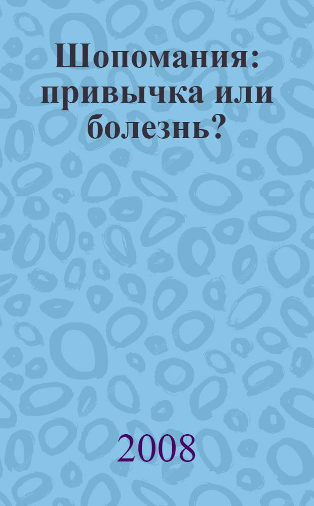 Шопомания: привычка или болезнь?