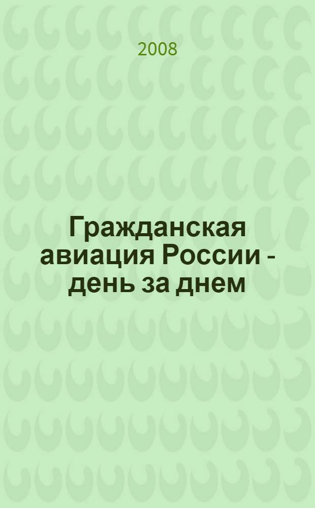 Гражданская авиация России - день за днем