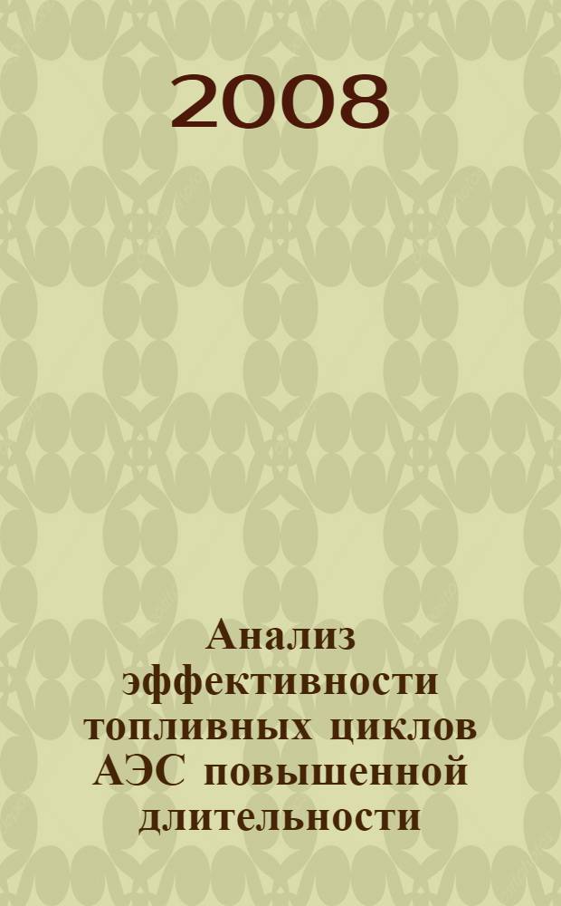 Анализ эффективности топливных циклов АЭС повышенной длительности