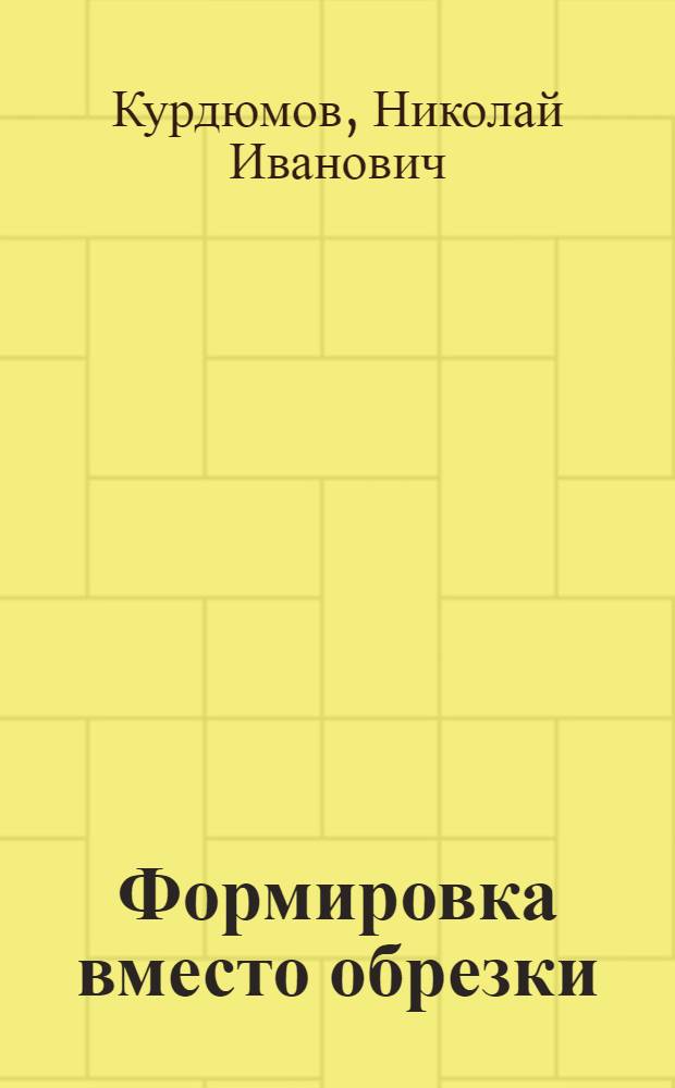 Формировка вместо обрезки