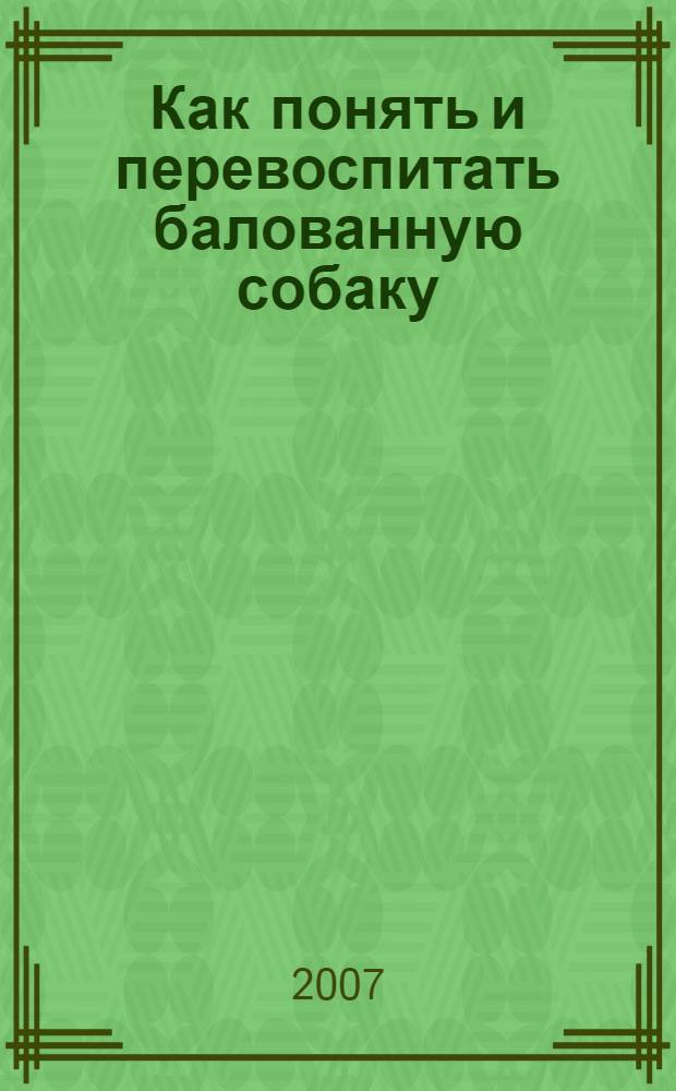 Как понять и перевоспитать балованную собаку