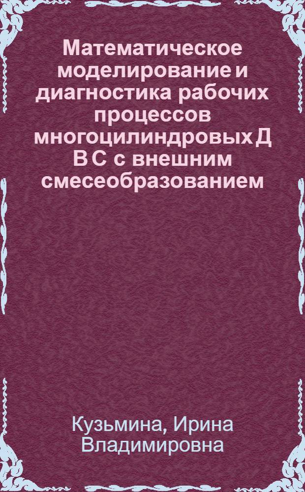 Математическое моделирование и диагностика рабочих процессов многоцилиндровых Д В С с внешним смесеобразованием : автореферат диссертации на соискание ученой степени к.т.н. : специальность 05.04.02
