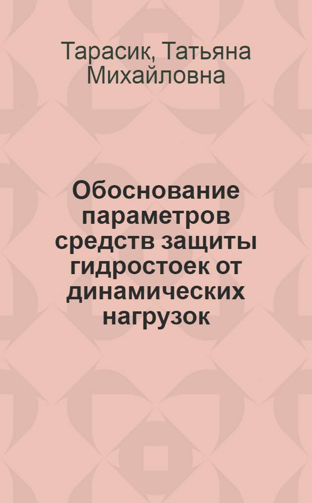 Обоснование параметров средств защиты гидростоек от динамических нагрузок : автореферат диссертации на соискание ученой степени к.т.н. : специальность 05.05.06