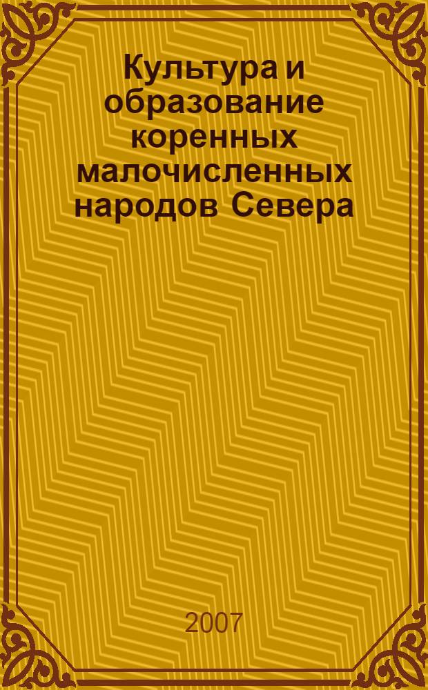 Культура и образование коренных малочисленных народов Севера