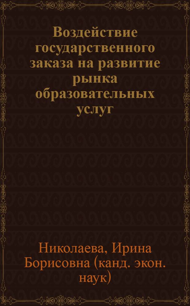 Воздействие государственного заказа на развитие рынка образовательных услуг