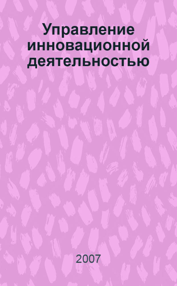 Управление инновационной деятельностью : учебное пособие : для студентов, обучающихся по направлению подготовки 220600 "Инноватика" и специальности 220601 "Управление инновациями"