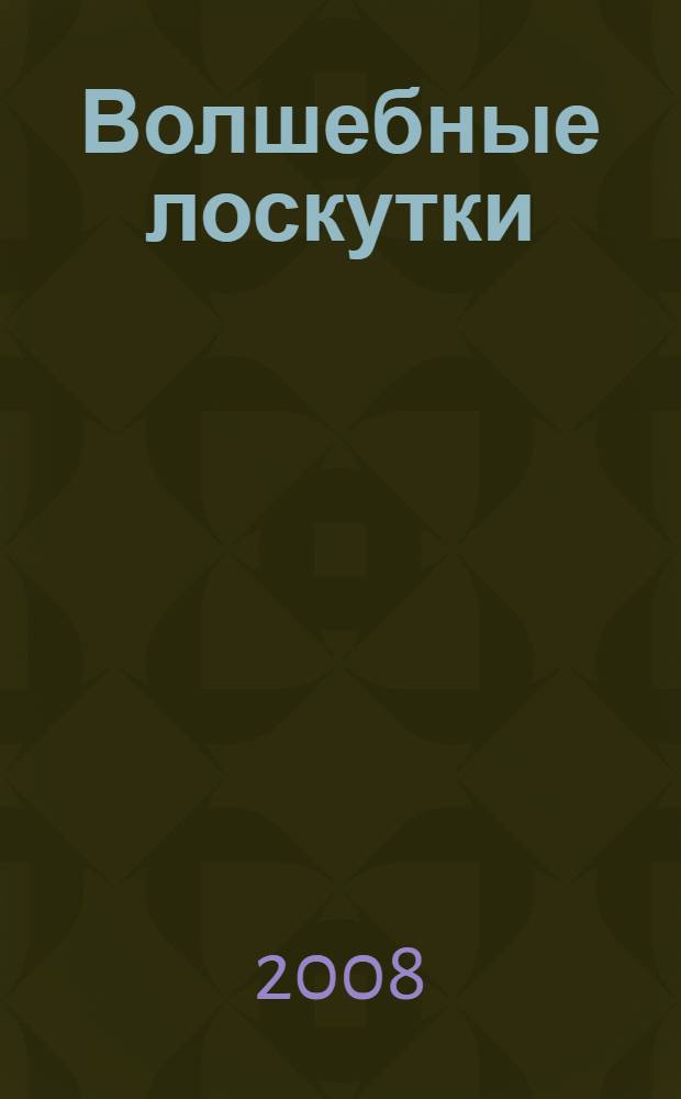 Волшебные лоскутки