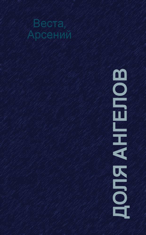 Доля ангелов : роман
