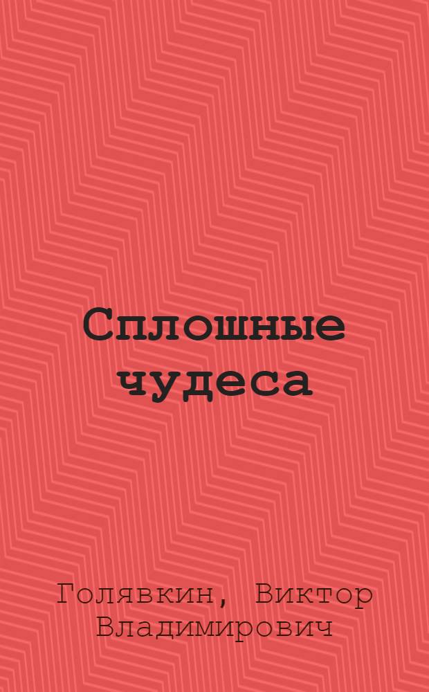 Сплошные чудеса : рассказы, повести : для младшего школьного возраста