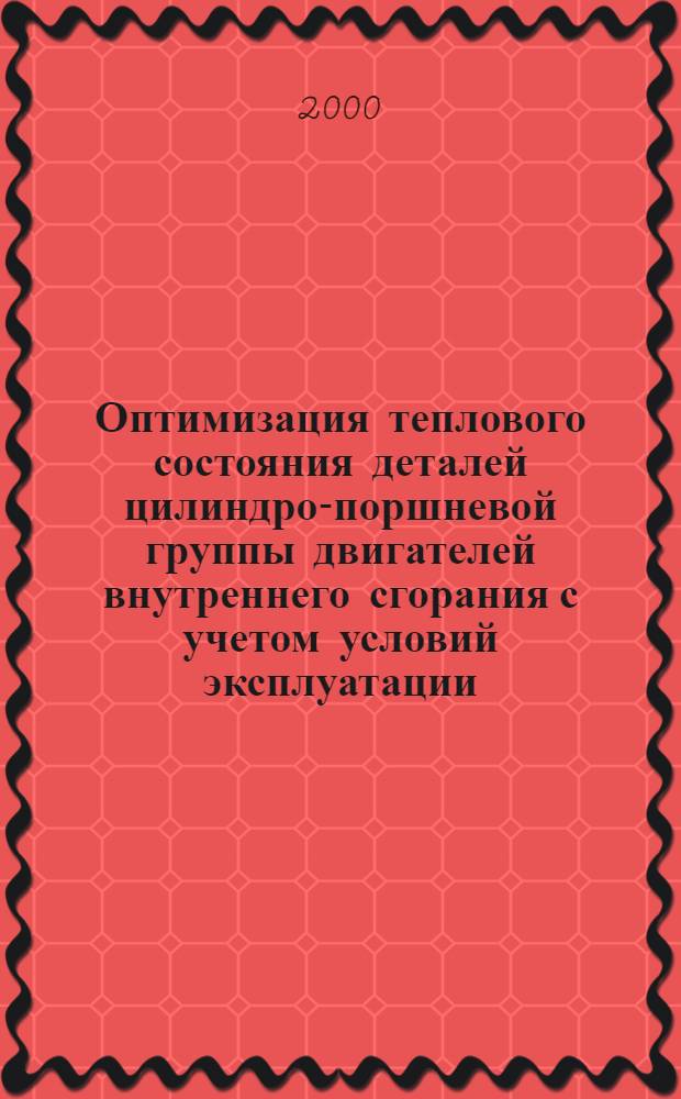 Оптимизация теплового состояния деталей цилиндро-поршневой группы двигателей внутреннего сгорания с учетом условий эксплуатации : автореферат диссертации на соискание ученой степени д.т.н. : специальность 05.04.02