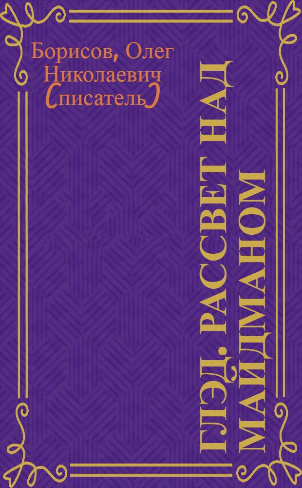 Глэд. Рассвет над Майдманом : фантастический роман