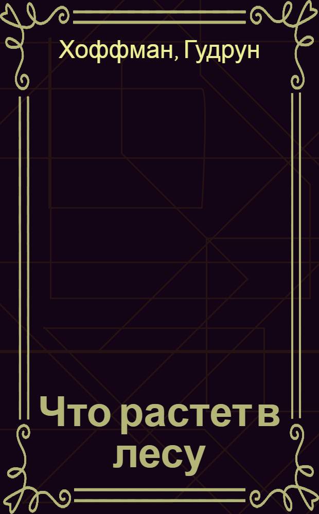 Что растет в лесу : для детей младшего школьного возраста